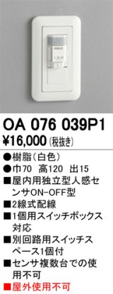 オーデリック　OA076039P1　照明部材 センサユニット壁埋込 ホワイト