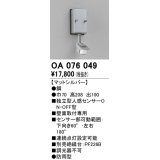 照明部材 オーデリック　OA076049　屋外用独立型センサ 人感センサ ON-OFF型 壁面用 マットシルバー 防雨型