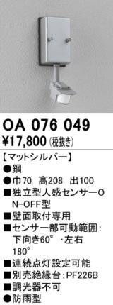 照明部材 オーデリック　OA076049　屋外用独立型センサ 人感センサ ON-OFF型 壁面用 マットシルバー 防雨型