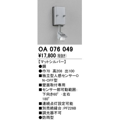 画像1: 照明部材 オーデリック　OA076049　屋外用独立型センサ 人感センサ ON-OFF型 壁面用 マットシルバー 防雨型