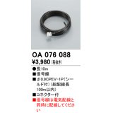 間接照明 オーデリック　OA076088　50Hz用 調光信号線