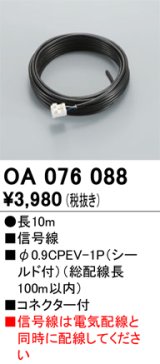 間接照明 オーデリック　OA076088　50Hz用 調光信号線