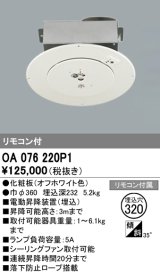 オーデリック　OA076220P1　シャンデリア 部材 φ320 電動昇降装置 リモコン付 オフホワイト