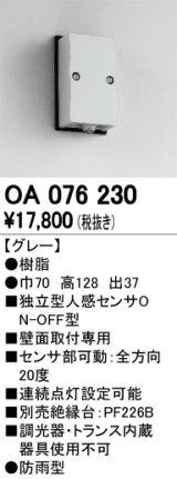 屋外用独立型センサ オーデリック　OA076230　独立型人感センサ