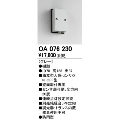 画像1: 屋外用独立型センサ オーデリック　OA076230　独立型人感センサ