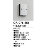 屋外用独立型センサ オーデリック　OA076251　独立型明暗センサ