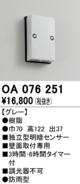 屋外用独立型センサ オーデリック　OA076251　独立型明暗センサ