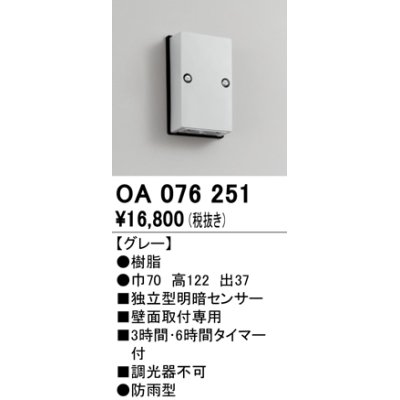 画像1: 屋外用独立型センサ オーデリック　OA076251　独立型明暗センサ