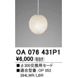 オーデリック　OA076431P1　施工用部材・部品 φ300交換用セード セードのみ