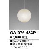 オーデリック　OA076433P1　施工用部材・部品 φ450交換用セード セードのみ