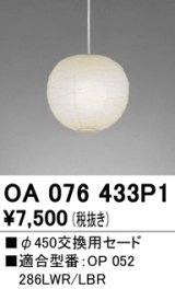 オーデリック　OA076433P1　施工用部材・部品 φ450交換用セード セードのみ