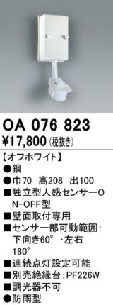 照明部材 オーデリック　OA076823　屋外用独立型センサ 人感センサ ON-OFF型 壁面用 オフホワイト 防雨型