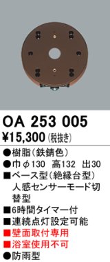 照明器具 オーデリック　OA253005　ベース型センサ(絶縁台型) 人感センサー モード切替型 壁面取付専用 防雨型 鉄錆色