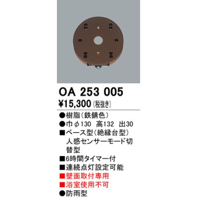 画像1: 照明器具 オーデリック　OA253005　ベース型センサ(絶縁台型) 人感センサー モード切替型 壁面取付専用 防雨型 鉄錆色