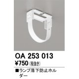 オーデリック　OA253013　照明部材 ランプ落下防止ホルダー 固定金具