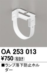 オーデリック　OA253013　照明部材 ランプ落下防止ホルダー 固定金具