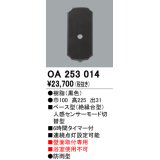 照明器具 オーデリック　OA253014　ベース型センサ 人感センサ モード切替型 指定LED器具用（※蛍光灯・白熱灯不可） 黒色