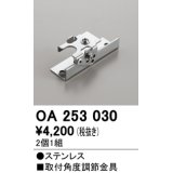 オーデリック　OA253030　照明部材 角度調整金具 2コ1セット