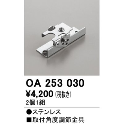 画像1: オーデリック　OA253030　照明部材 角度調整金具 2コ1セット