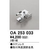 オーデリック　OA253033　照明部材 角度調整金具 2コ1セット