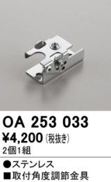 オーデリック　OA253033　照明部材 角度調整金具 2コ1セット