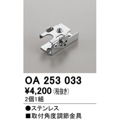 画像1: オーデリック　OA253033　照明部材 角度調整金具 2コ1セット