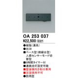 照明部材 オーデリック　OA253037　ベース型センサ(絶縁台型) 人感センサー モード切替型 壁面横向き取付専用 防雨型 黒色