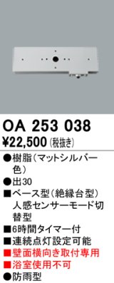 照明部材 オーデリック　OA253038　ベース型センサ 人感センサ モード切替型 指定LED器具用（※蛍光灯・白熱灯不可）