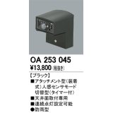 照明部材 オーデリック　OA253045　ベース型センサ 人感センサ モード切替型 指定LED器具用（※蛍光灯・白熱灯不可） 防雨型