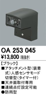 照明部材 オーデリック　OA253045　ベース型センサ 人感センサ モード切替型 指定LED器具用（※蛍光灯・白熱灯不可） 防雨型