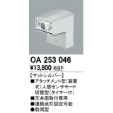 照明部材 オーデリック　OA253046　ベース型センサ 人感センサ モード切替型 指定LED器具用（※蛍光灯・白熱灯不可） 防雨型