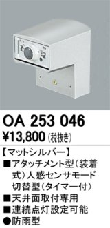 照明部材 オーデリック　OA253046　ベース型センサ 人感センサ モード切替型 指定LED器具用（※蛍光灯・白熱灯不可） 防雨型