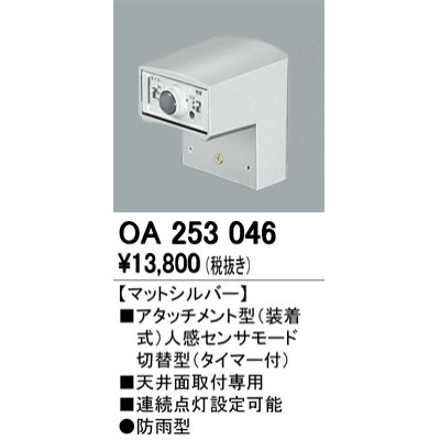 画像1: 照明部材 オーデリック　OA253046　ベース型センサ 人感センサ モード切替型 指定LED器具用（※蛍光灯・白熱灯不可） 防雨型