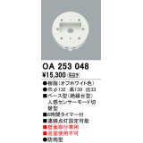 照明部材 オーデリック　OA253048　ベース型センサ 人感センサ モード切替型 指定LED器具用（※蛍光灯・白熱灯不可）