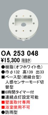 照明部材 オーデリック　OA253048　ベース型センサ 人感センサ モード切替型 指定LED器具用（※蛍光灯・白熱灯不可）