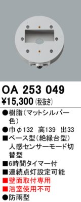 照明部材 オーデリック　OA253049　ベース型センサ 人感センサ モード切替型 指定LED器具用（※蛍光灯・白熱灯不可）