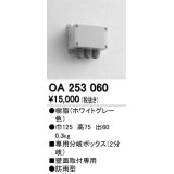 12V演出照明シリーズ オーデリック　OA253060　エクステリアLED専用接続ボックス