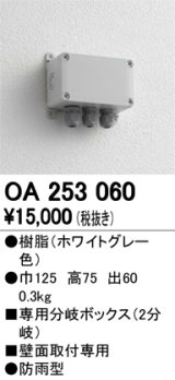 12V演出照明シリーズ オーデリック　OA253060　エクステリアLED専用接続ボックス