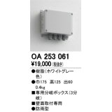 12V演出照明シリーズ オーデリック　OA253061　エクステリアLED専用接続ボックス