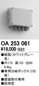 12V演出照明シリーズ オーデリック　OA253061　エクステリアLED専用接続ボックス