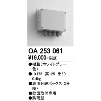 画像1: 12V演出照明シリーズ オーデリック　OA253061　エクステリアLED専用接続ボックス