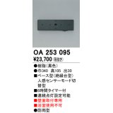 照明部材 オーデリック　OA253095　ベース型センサ 人感センサ モード切替型 指定LED器具用（※蛍光灯・白熱灯不可） 黒色