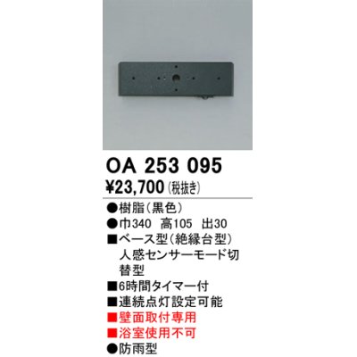 画像1: 照明部材 オーデリック　OA253095　ベース型センサ 人感センサ モード切替型 指定LED器具用（※蛍光灯・白熱灯不可） 黒色