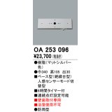 照明部材 オーデリック　OA253096　ベース型センサ 人感センサ モード切替型 指定LED器具用（※蛍光灯・白熱灯不可）