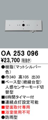 照明部材 オーデリック　OA253096　ベース型センサ 人感センサ モード切替型 指定LED器具用（※蛍光灯・白熱灯不可）