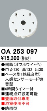 照明部材 オーデリック　OA253097　ベース型センサ 人感センサ モード切替型 指定LED器具用（※蛍光灯・白熱灯不可）