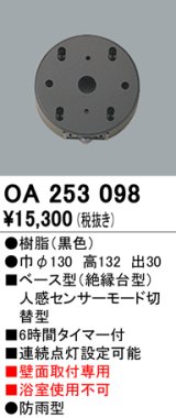 照明部材 オーデリック　OA253098　ベース型センサ 人感センサ モード切替型 指定LED器具用（※蛍光灯・白熱灯不可） 黒色