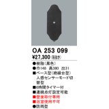 照明部材 オーデリック　OA253099　ベース型センサ 人感センサ モード切替型 指定LED器具用（※蛍光灯・白熱灯不可） 黒色