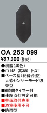 照明部材 オーデリック　OA253099　ベース型センサ 人感センサ モード切替型 指定LED器具用（※蛍光灯・白熱灯不可） 黒色