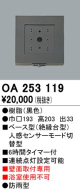 【納期遅延】照明部材 オーデリック　OA253119　ベース型センサ 人感センサ モード切替型 指定LED器具用（※蛍光灯・白熱灯不可） 黒色